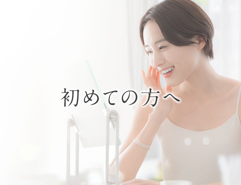 初めての方へ