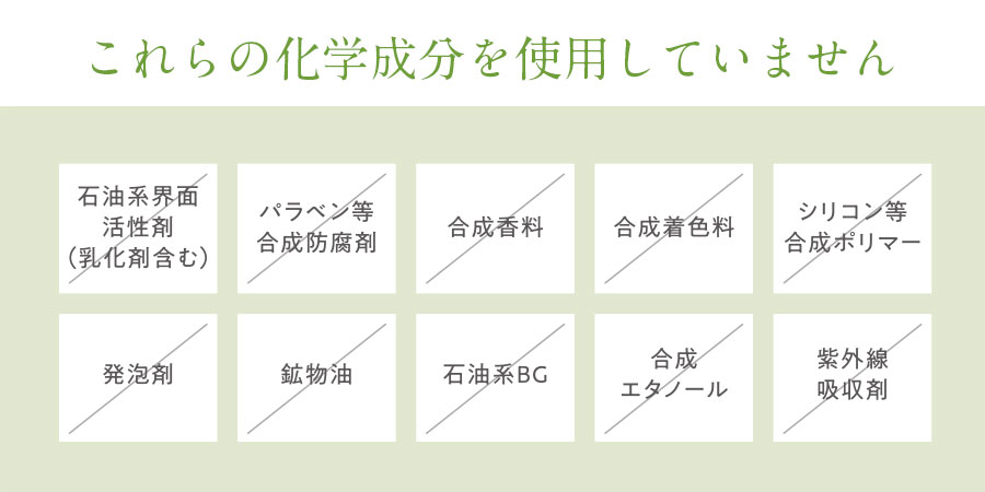 これらの化学成分を使用していません