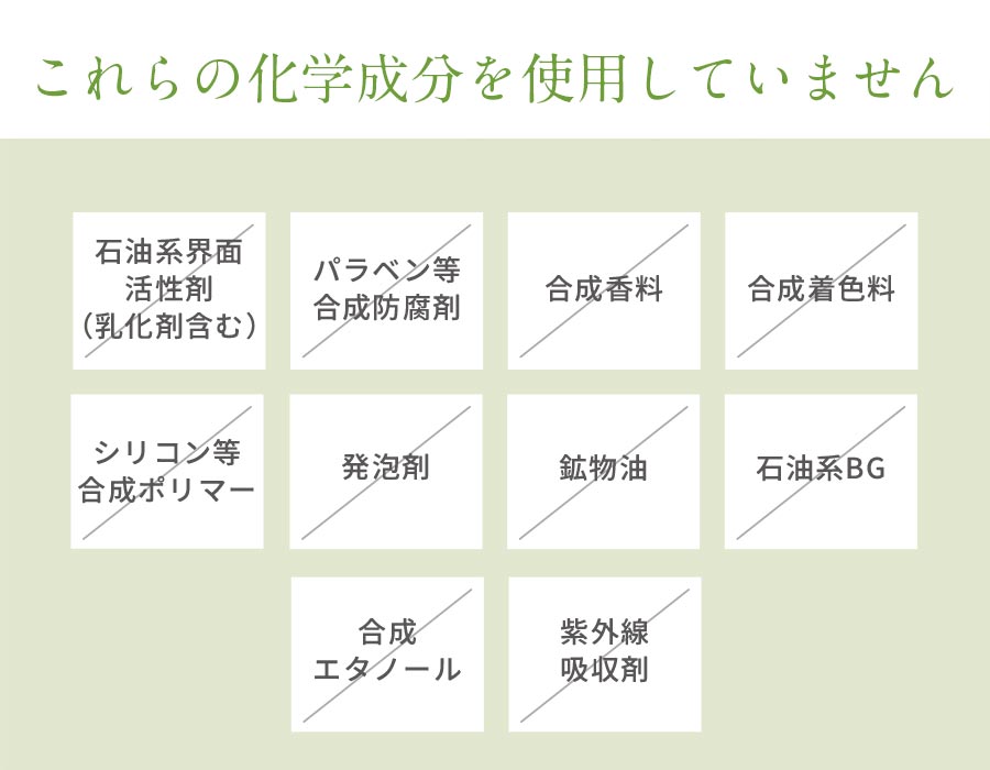 これらの化学成分を使用していません