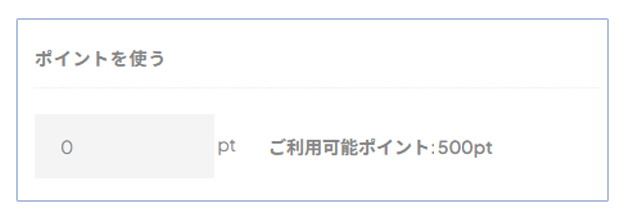 ポイント使用方法