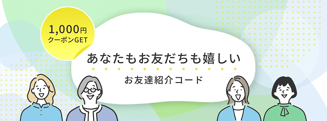 ご友人様紹介制度