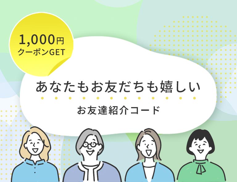 ご友人様紹介制度