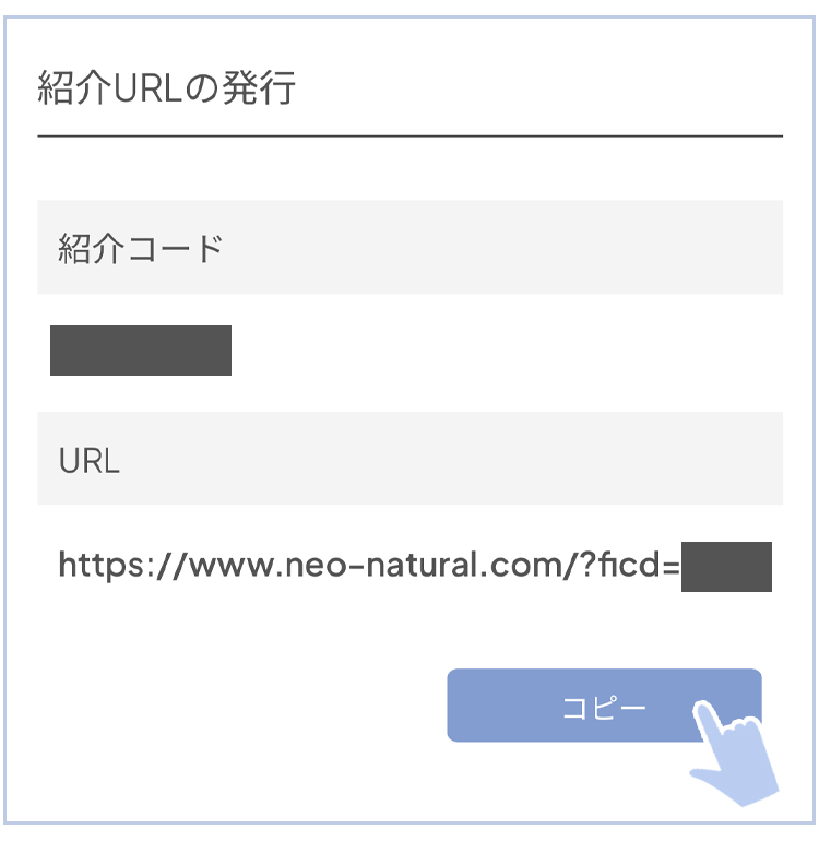 紹介URLをコピー