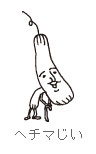 へちまじい