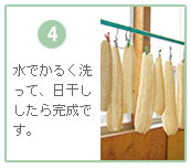 水洗いし日干しで乾かして完成