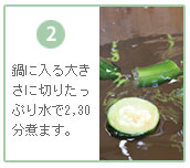鍋で2,30分煮る