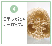 日干しで乾かして完成