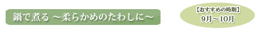 鍋で煮てやわらかめのたわしに