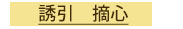 誘引　摘心