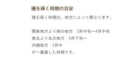 種を蒔く時期の目安