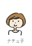 ナチュ子