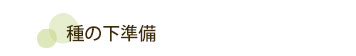 種の下準備