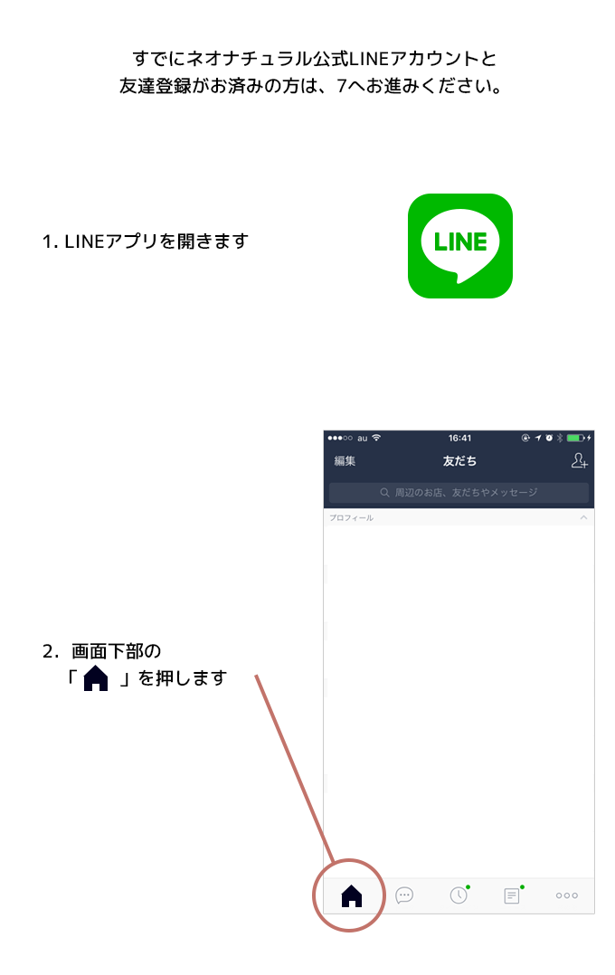 LINE連携方法のご案内