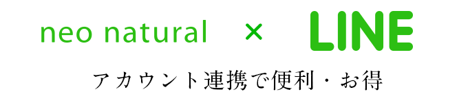 ネオナチュラル、LINE ID連携方法のご案内