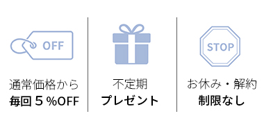 定期の３つの特典