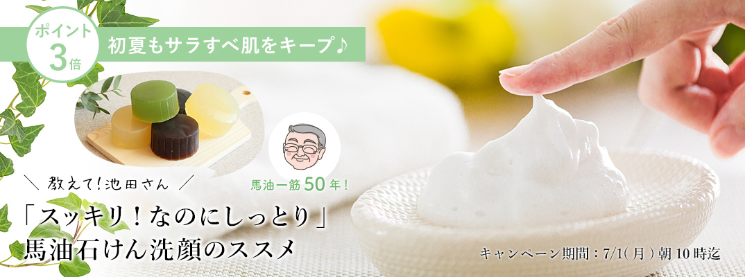 馬油洗顔のススメ