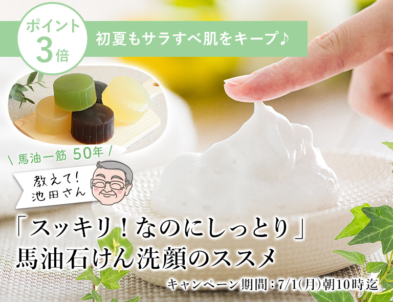 馬油洗顔のススメ適＆無添加ライフ