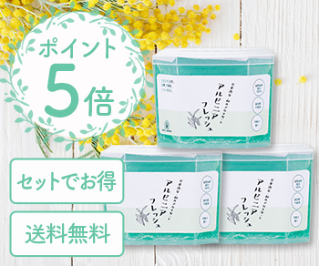 アルピニアフレッシュ 3個セット