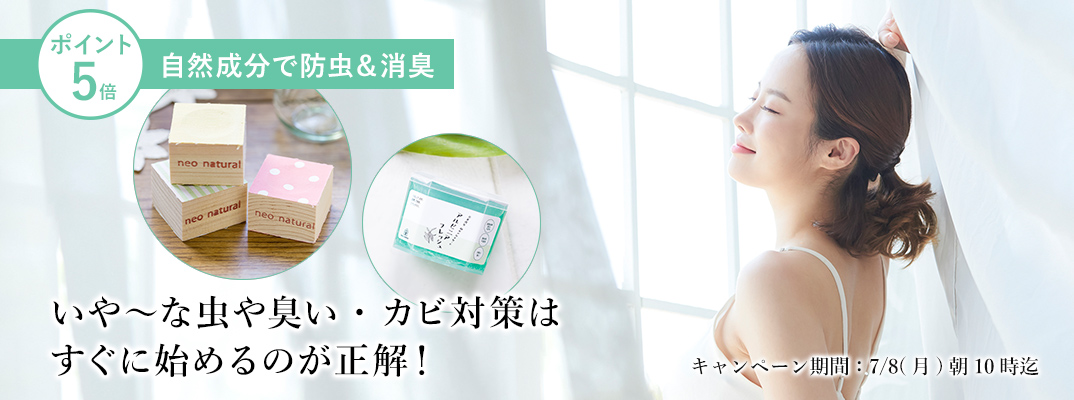 快適&無添加ライフ
