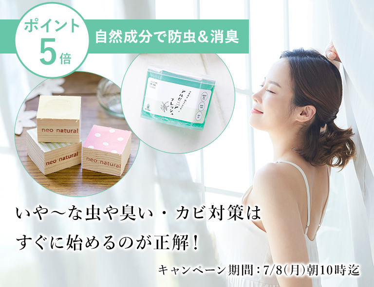 快適&無添加ライフ