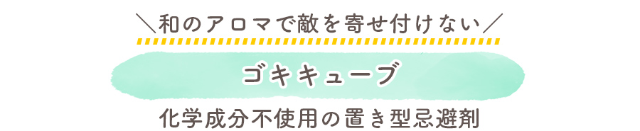 和のアロマで敵を寄せ付けない