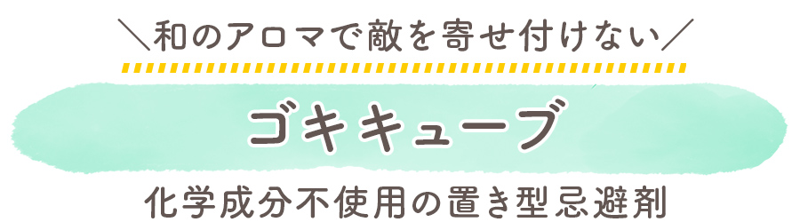 和のアロマで敵を寄せ付けない