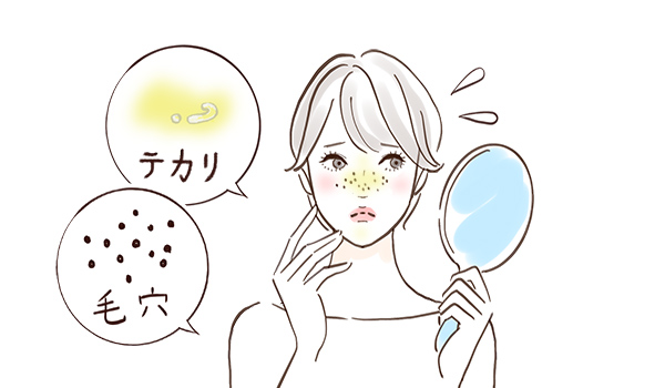 テカリ、毛穴が気になる