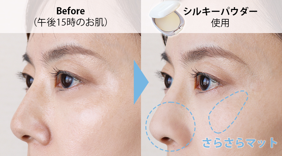 シルキーパウダー使用のビフォーアフター