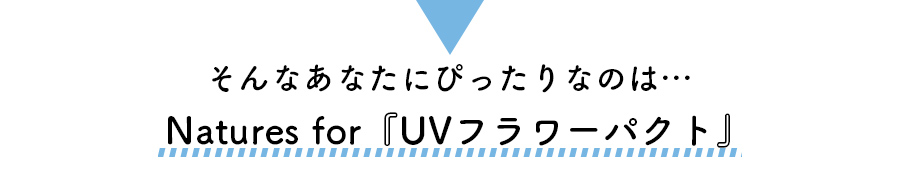 そんなあなたにぴったりなのは