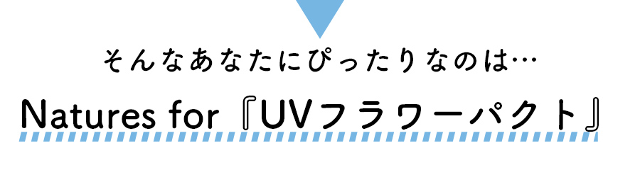 そんなあなたにぴったりなのは