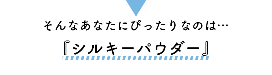 そんなあなたにぴったりなのは
