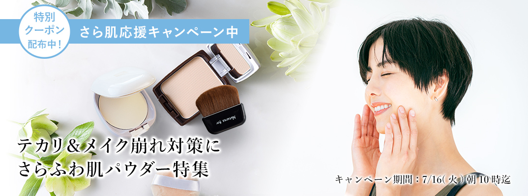 さらふわ肌パウダー特集