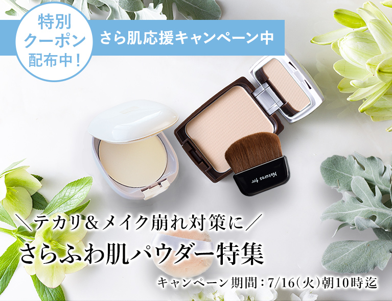 さらふわ肌パウダー特集