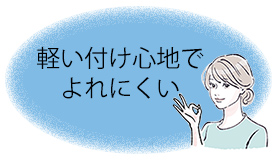 軽い付け心地