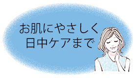 肌にやさしい