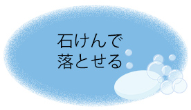 簡単石けんオフ