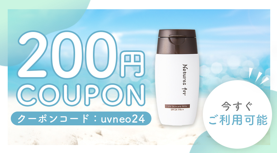 UV対策応援200円OFFクーポン
