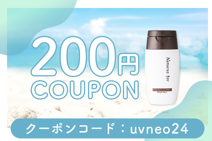UV対策応援200円OFFクーポン