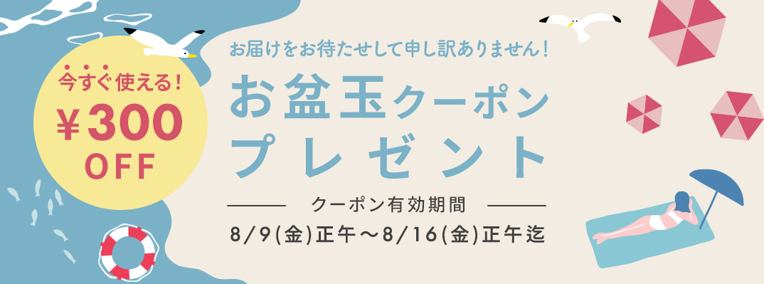 お盆玉クーポンプレゼント