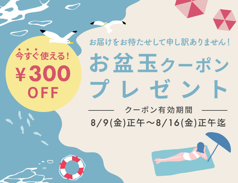 お盆玉クーポンプレゼント