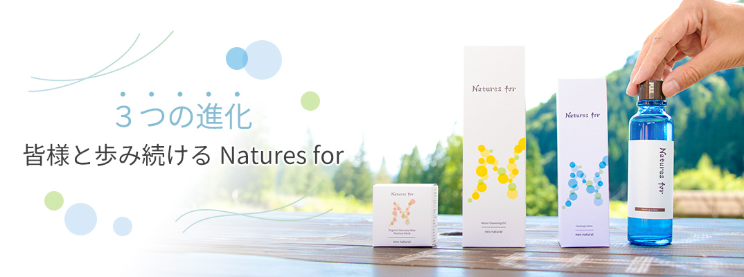 3つの進化 皆様と歩み続けるNatures for