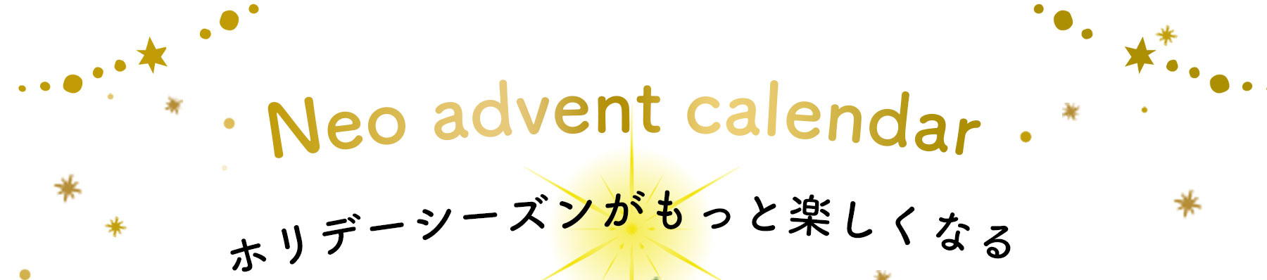 ネオアドベントカレンダー