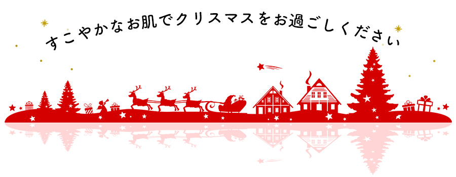 すこやかなお肌で冬をお過ごしください