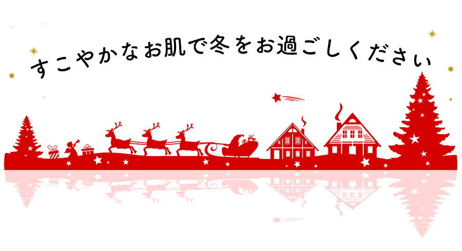 すこやかなお肌で冬をお過ごしください