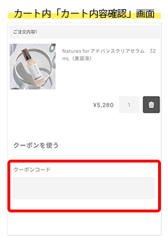 クーポン使用画面