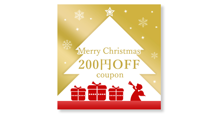 クリスマスクーポン