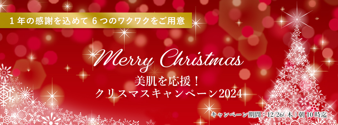 幸せ届くクリスマスキャンペーン