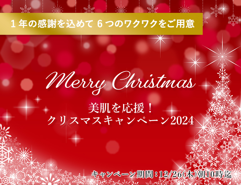 幸せ届くクリスマスキャンペーン