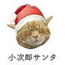 小次郎サンタ