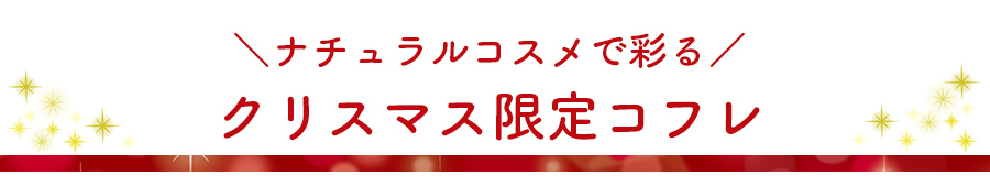 クリスマス限定コフレ
